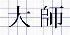 大師