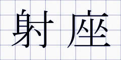 射座