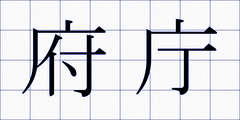 府庁