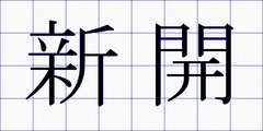 新開
