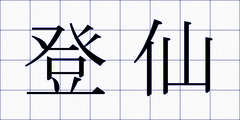 登仙