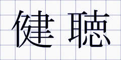 健聴