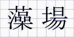 藻場