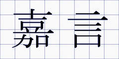 嘉言