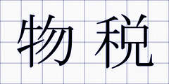 物税