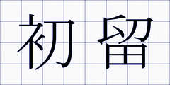 初留