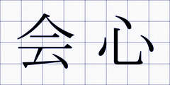 会心