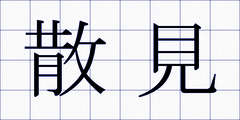 散見