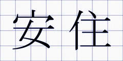 安住
