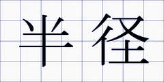 半径