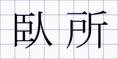 臥所