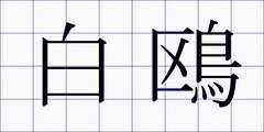 白鴎
