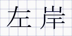 左岸