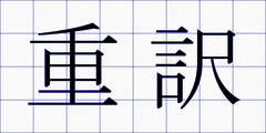 重訳