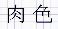 肉色