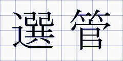 選管