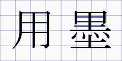 用墨