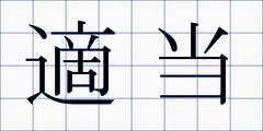 適当