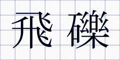 飛礫