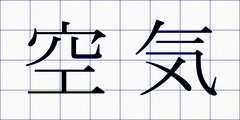 空気