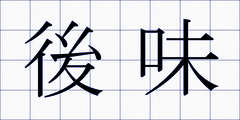 後味