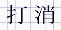 打消