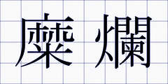 糜爛