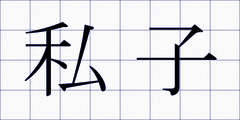 私子
