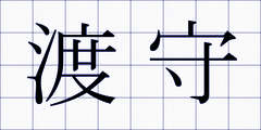 渡守