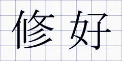 修好