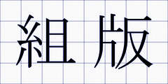 組版