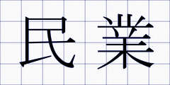 民業
