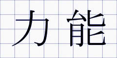 力能