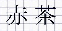 赤茶