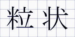 粒状