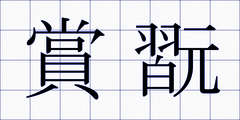 賞翫
