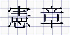 憲章