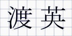 渡英