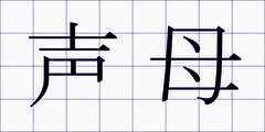 声母