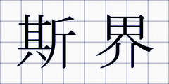 斯界
