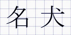 名犬
