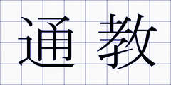 通教