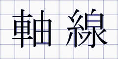 軸線