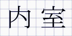 内室