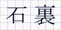 石裏