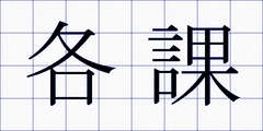 各課