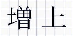 増上