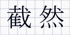 截然