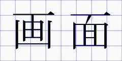 画面