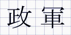 政軍
